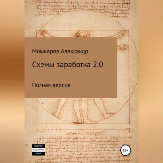 Схемы заработка 2.0 - Александр Валерьевич Мошкаров