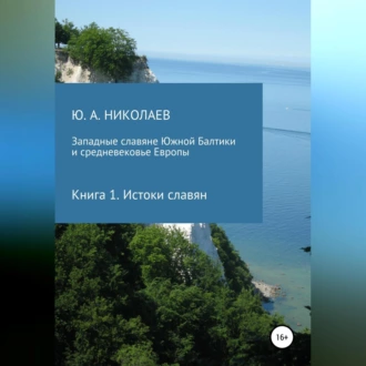 Западные славяне Южной Балтики и средневековье Европы. Истоки славян - Юрий Анатольевич Николаев