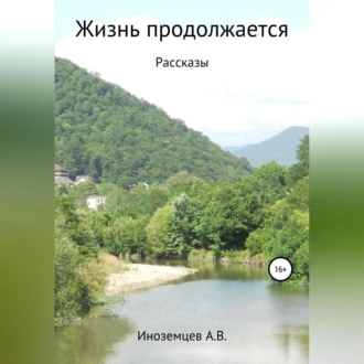 Жизнь продолжается. Рассказы - Алексей Васильевич Иноземцев