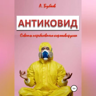 Антиковид. Советы переболевшего коронавирусом - Александр Иванович Бубнов