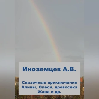 Приключения Алины, Олеси и других — Алексей Васильевич Иноземцев