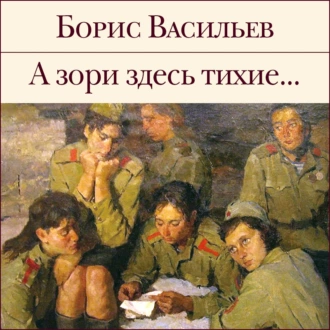 А зори здесь тихие… — Борис Васильев