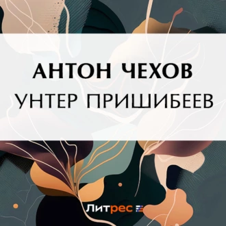 Унтер Пришибеев — Антон Чехов