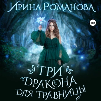 Три дракона для травницы - Ирина Романова