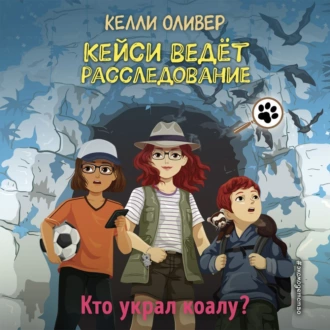 Кто украл коалу? - Келли Оливер