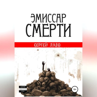 Эмиссар смерти - Сергей Лазо