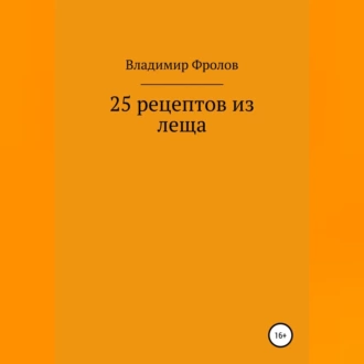 25 рецептов из леща - Владимир Владимирович Фролов