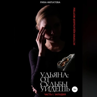 Ульяна: от судьбы уйдешь. Часть 1. Западня - Рина Филатова