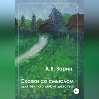 Сказки со смыслом. Для тех, кто любит детство - Алексей Викторович Зорин