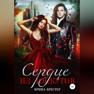 Сердце из лоскутов — Ирина Брестер