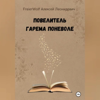 Повелитель гарема поневоле — Алексей Леонидович FreierWolf