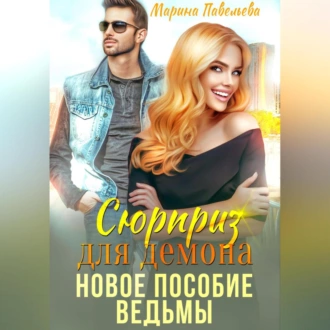 Сюрприз для демона. Новое пособие ведьмы - Марина Павельева