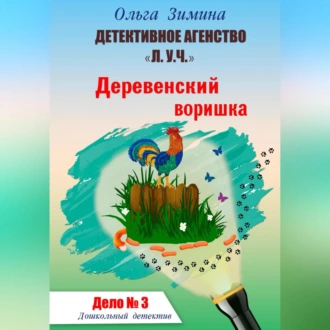 Деревенский воришка. Дело № 3. Детективное агентство «Л.У.Ч». Дошкольный детектив — Ольга Игоревна Зимина