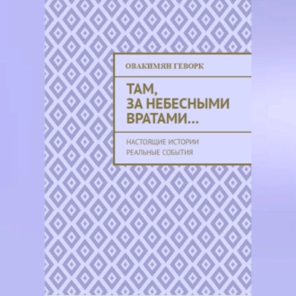 Там, за небесными вратами… - Геворк Александрович Овакимян