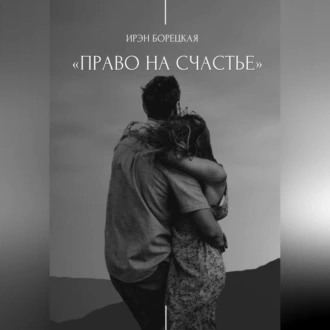 Право на счастье — Ирэн Борецкая