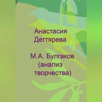 М. А. Булгаков. Анализ творчества - Анастасия Александровна Дегтярева