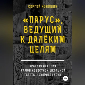 «Парус», ведущий к далеким целям - Сергей Сергеевич Коняшин