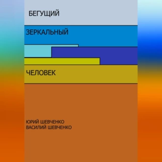 Бегущий зеркальный человек - Юрий Павлович Шевченко