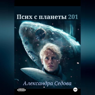 Псих с планеты 201 - Александра Сергеевна Седова