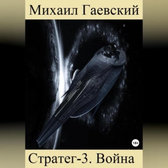 Стратег-3. Война - Михаил Александрович Гаевский