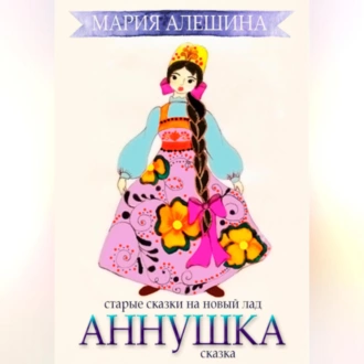 Аннушка — Мария Алешина