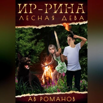 Ир-рина – лесная дева - АВ Романов