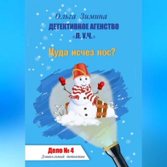 Куда исчез нос? Дело № 4. Детективное агентство «Л.У.Ч». Дошкольный детектив - Ольга Игоревна Зимина