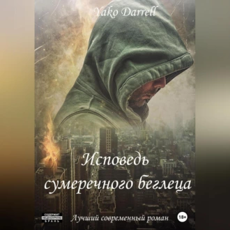 «Исповедь сумеречного беглеца» - Yako Darrell