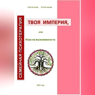 Твоя империя, или Игра на выживаемость - Людмила Астахова