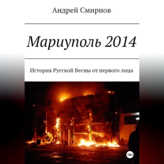 Мариуполь 2014 - Андрей Смирнов