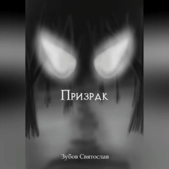 Призрак - Святослав Андреевич Зубов