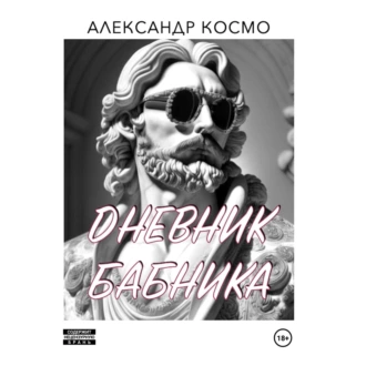 Дневник бабника - Александр Космо