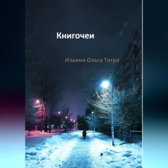 Книгочеи - Ольга Тигра Ильина