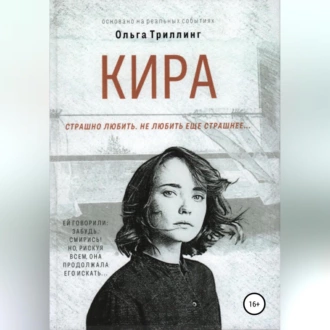 Кира - Ольга Триллинг