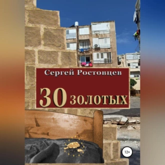 30 золотых - Сергей Юрьевич Ростовцев