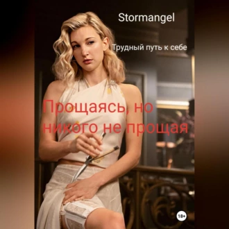 Трудный путь к себе. Прощаясь, но никого не прощая - Stormangel