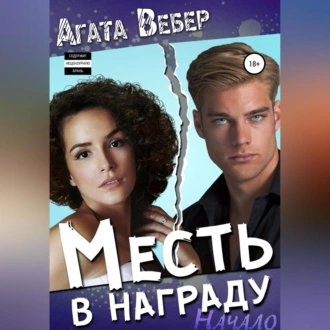 Месть в награду. Начало - Агата Вебер