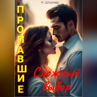 Пропавшие. Сложный выбор - Н. Штоллер