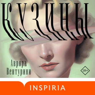 Кузины - Аврора Вентурини