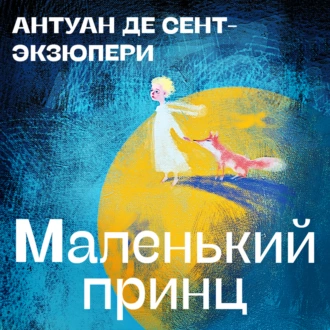 Маленький принц - Антуан де Сент-Экзюпери