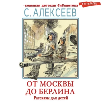 От Москвы до Берлина. Рассказы для детей — Сергей Алексеев