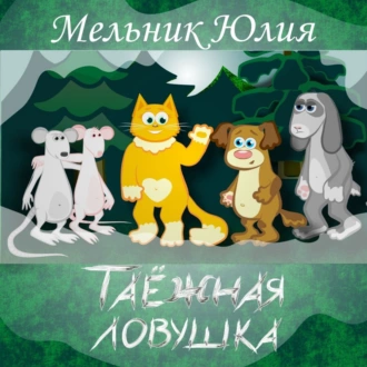 Таёжная Ловушка 1. Белая энергия - Юлия Александровна Мельник