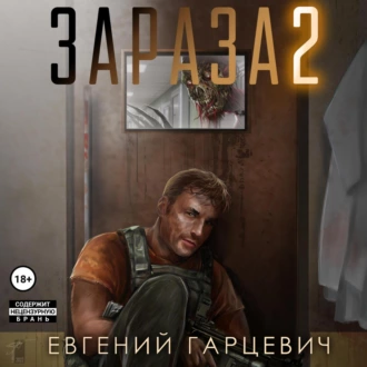 Зараза 2: Львиное сердце — Евгений Александрович Гарцевич