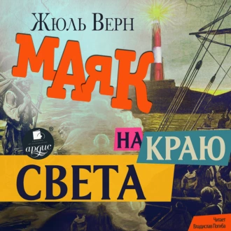 Маяк на краю света — Жюль Верн