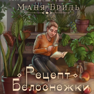 Рецепт Белоснежки - Маня Бриль