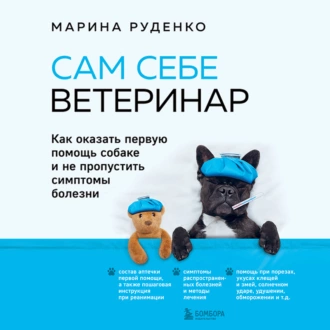 Сам себе ветеринар. Как оказать первую помощь собаке и не пропустить симптомы болезни — Марина Руденко