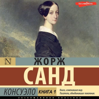 Консуэло. Книга 1 - Жорж Санд