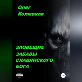 Зловещие забавы славянского бога - Олег Колмаков