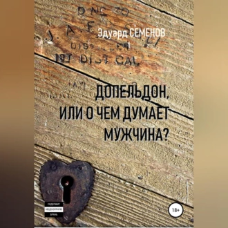 Допельдон, или О чем думает мужчина? - Эдуард Евгеньевич Семенов