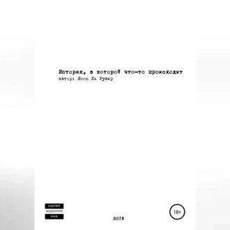 История, в которой что-то происходит — Янос Ли Рувер